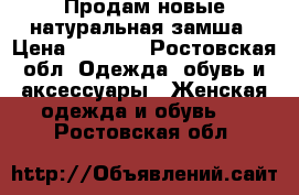 Продам новые,натуральная замша › Цена ­ 1 000 - Ростовская обл. Одежда, обувь и аксессуары » Женская одежда и обувь   . Ростовская обл.